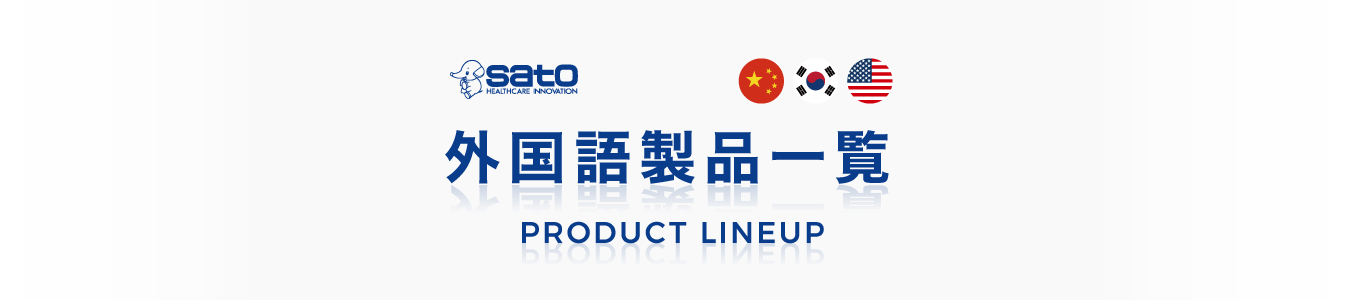 外国語製品一覧 PRODUCT LINEUP